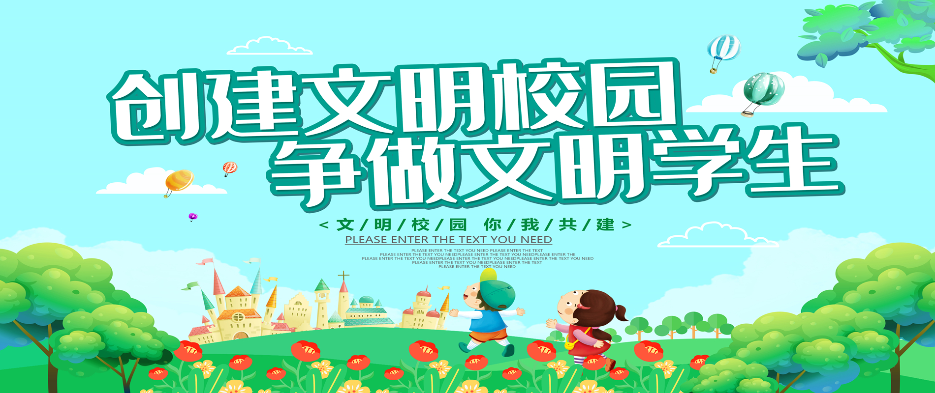 創(chuàng)建文明校園 爭做文明學生