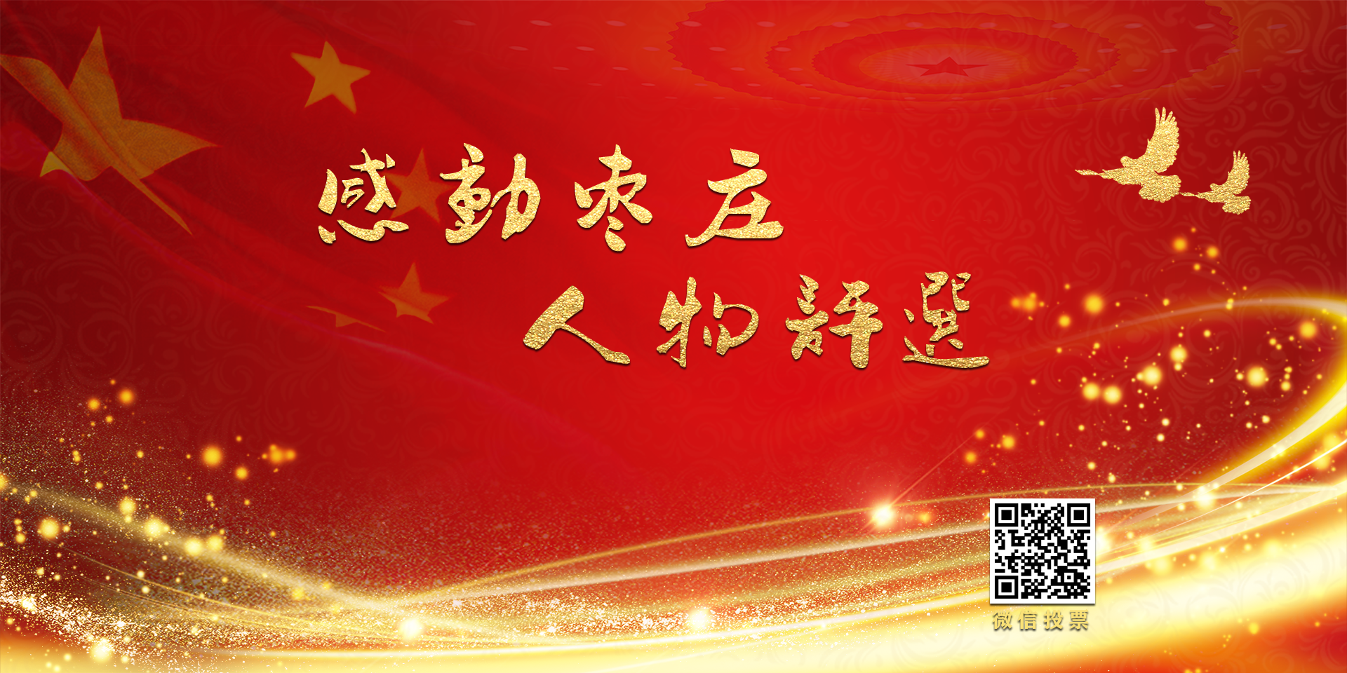 感動(dòng)棗莊評(píng)選活動(dòng)