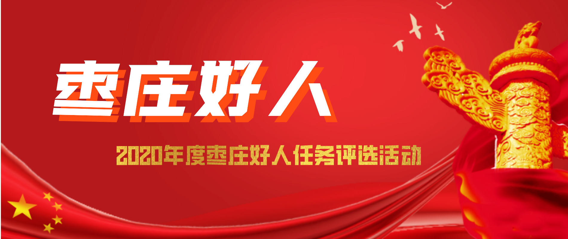 2020年度棗莊好人任務評選活動