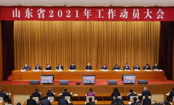 山東省2021年工作動員大會召開