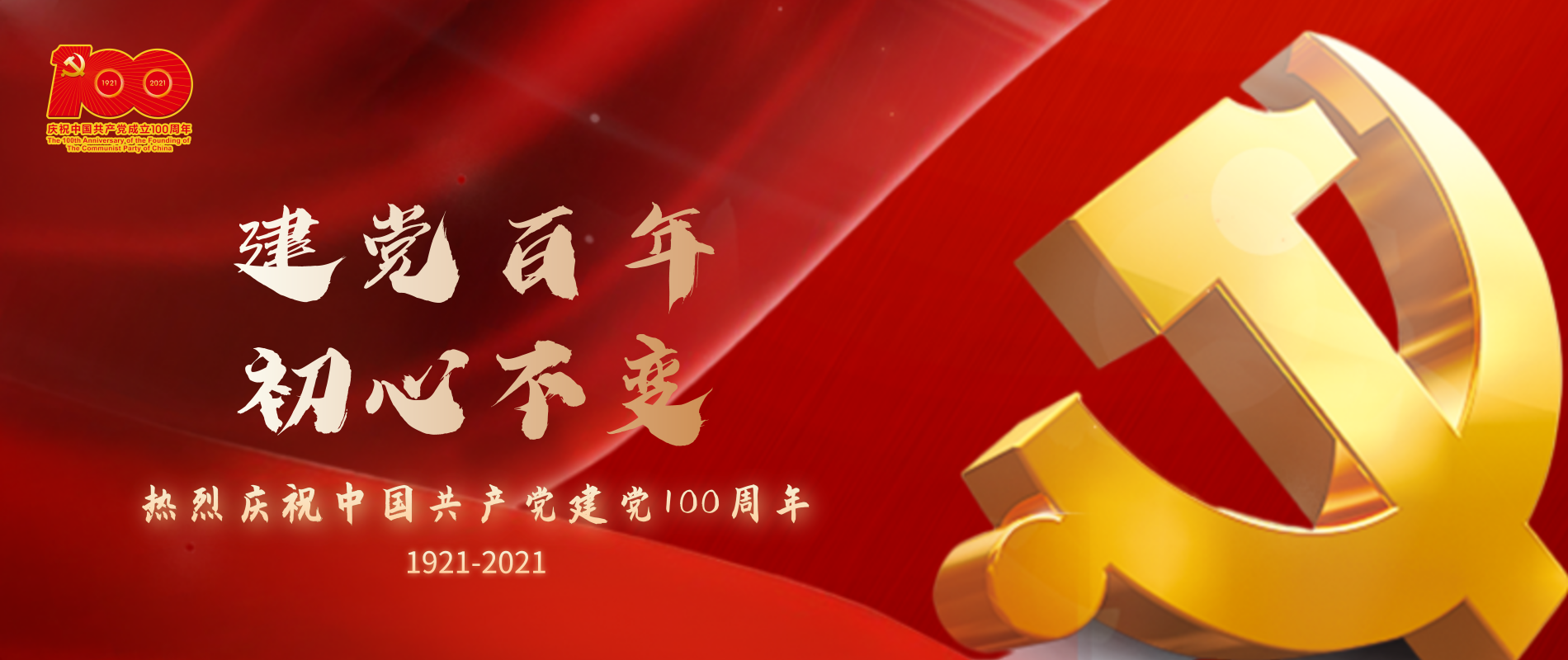 熱烈慶祝中國(guó)共產(chǎn)黨建黨100周年