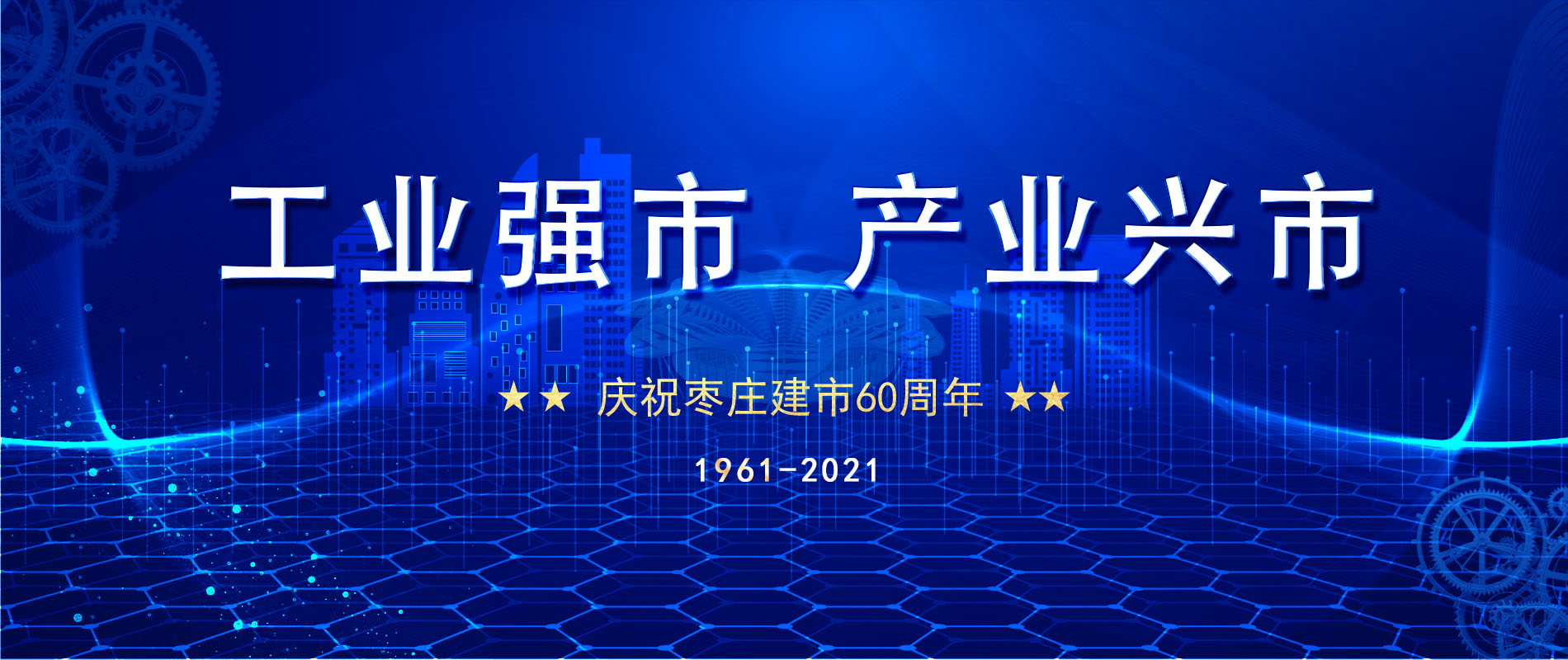 工業(yè)強(qiáng)市  產(chǎn)業(yè)興市