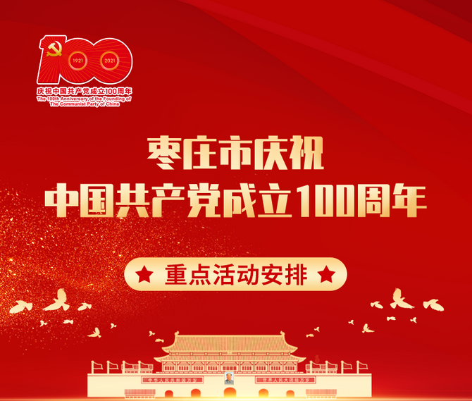 一圖讀懂 ▏棗莊市慶祝中國(guó)共產(chǎn)黨成立100周年重點(diǎn)活動(dòng)安排