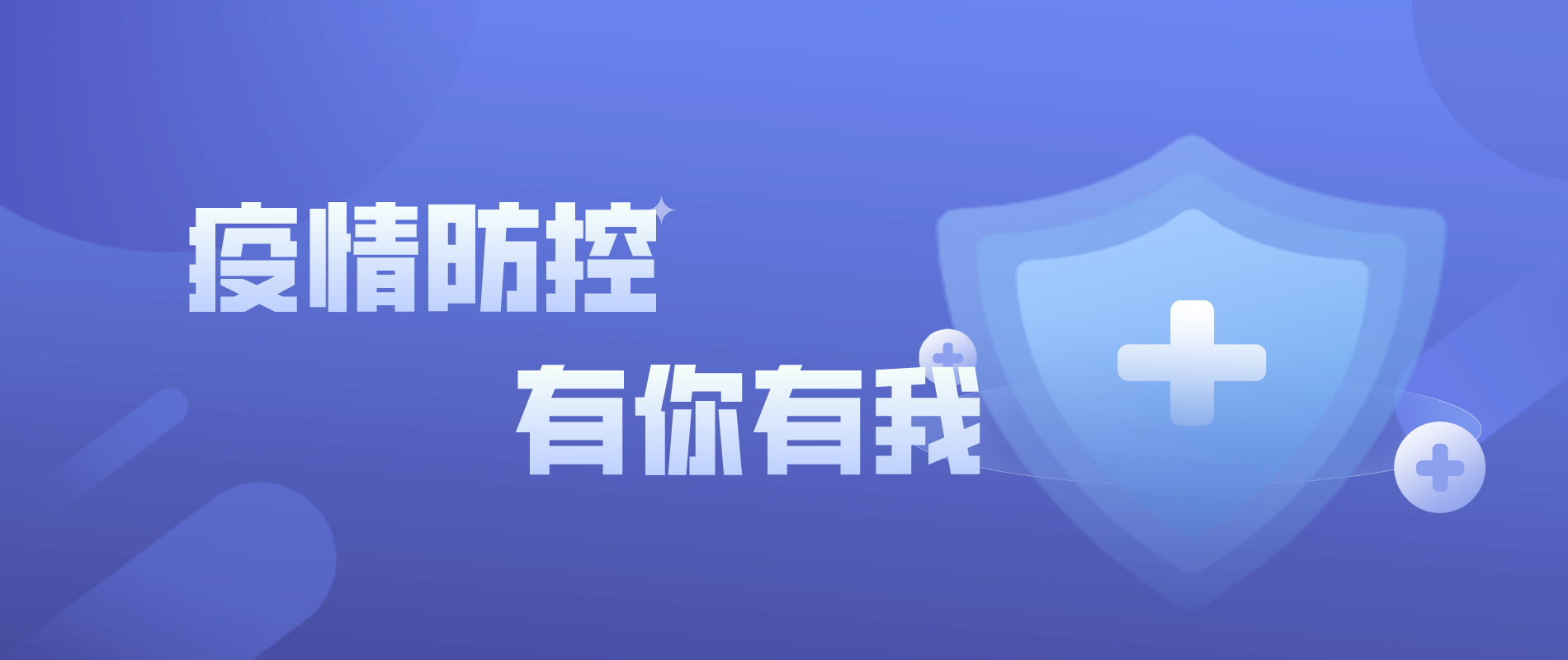齊心協(xié)力 打贏疫情阻擊戰(zhàn)