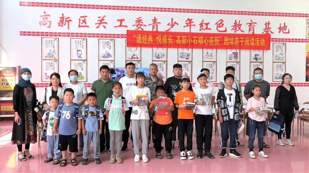 高新區(qū)組織開展 “誦經(jīng)典 悅成長(zhǎng) 高新小石榴心連新”趣味親子閱讀活動(dòng)