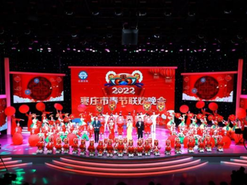 棗莊市2022年春節(jié)聯(lián)歡晚會(huì)盛大舉行