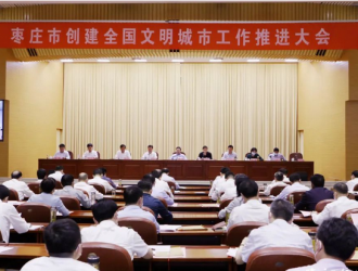 棗莊市創(chuàng)建全國(guó)文明城市工作推進(jìn)大會(huì)召開