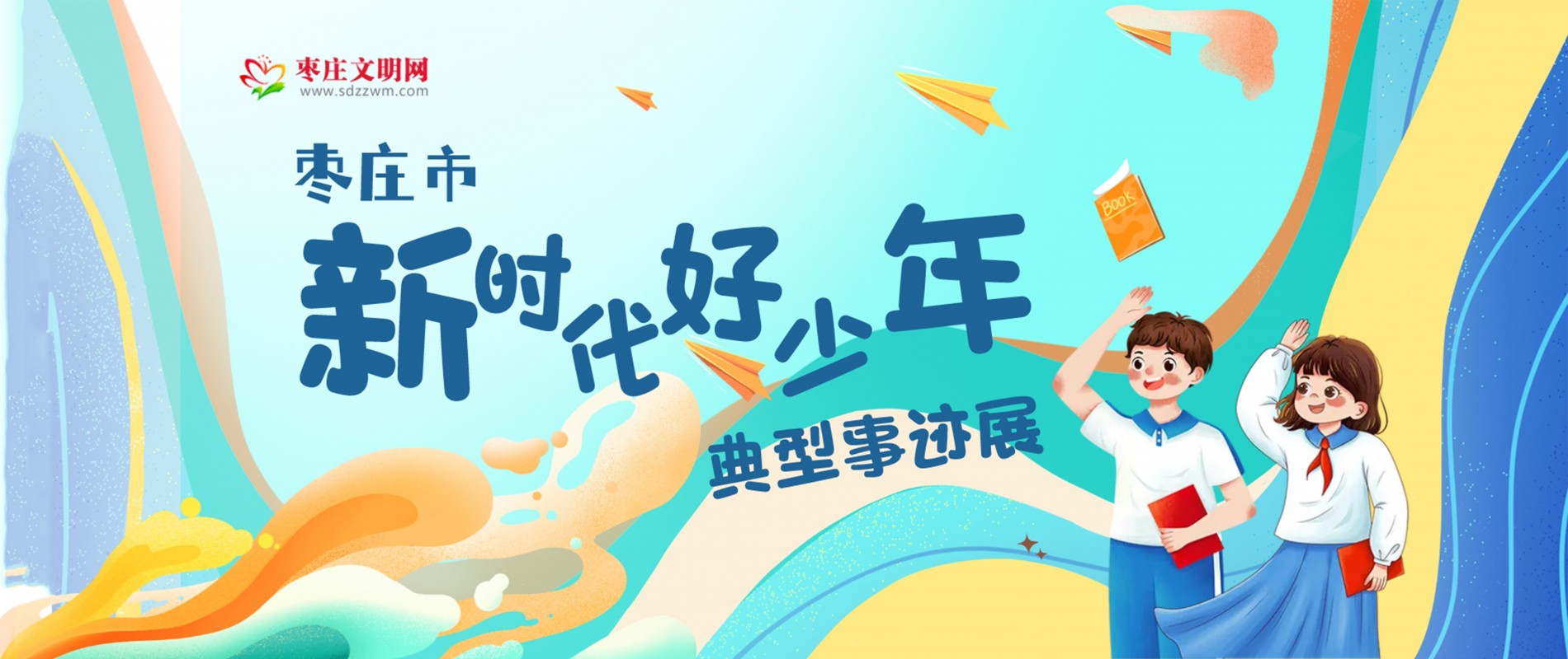 棗莊市新時(shí)代好少年典型事跡展