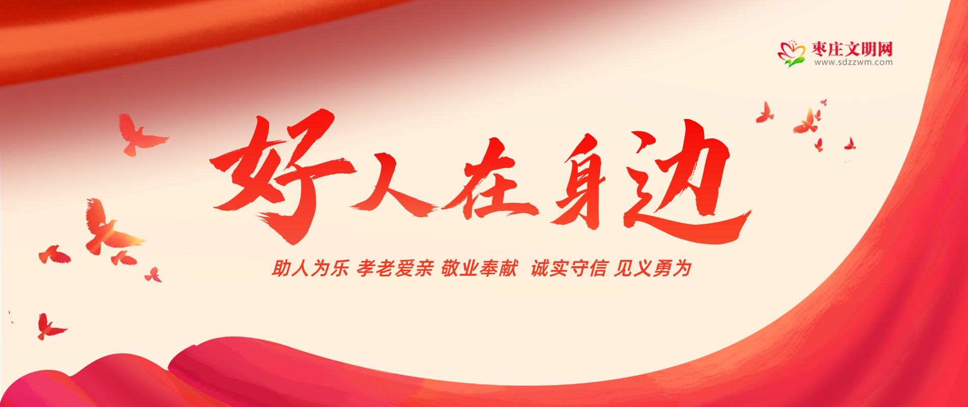 好人在身邊