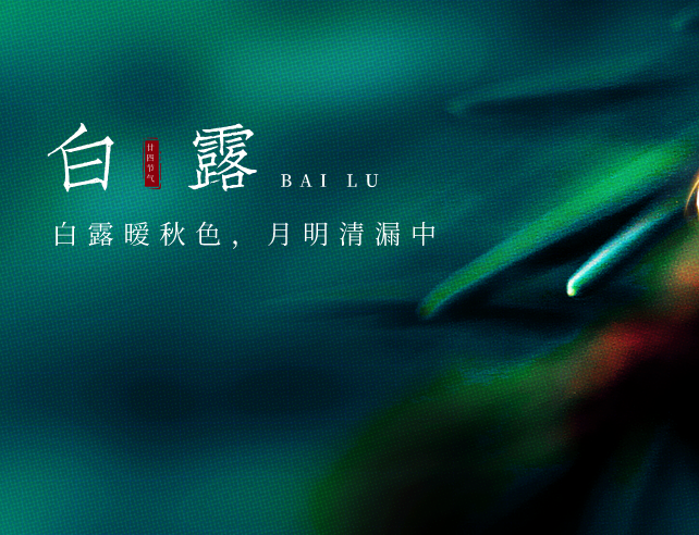 白露節(jié)氣 | 露白秋涼，靜候好個(gè)秋,！
