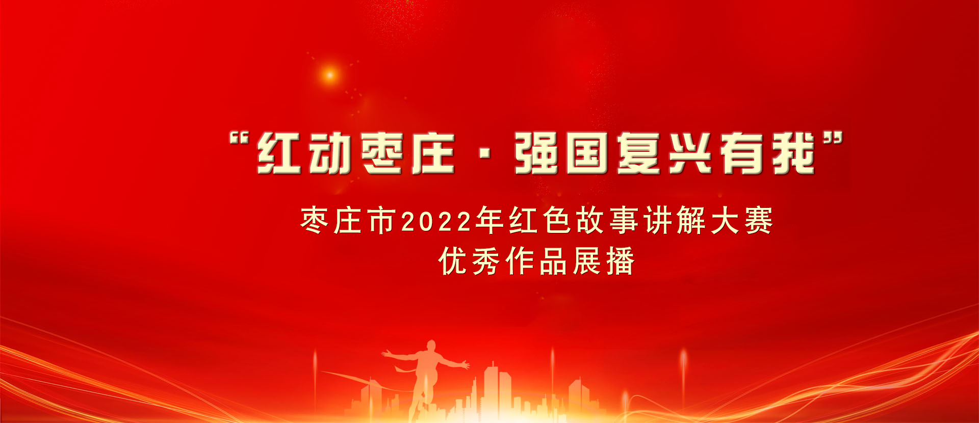 “紅動棗莊·強(qiáng)國復(fù)興有我”棗莊市2022年紅色故事講解大賽優(yōu)秀作品展播