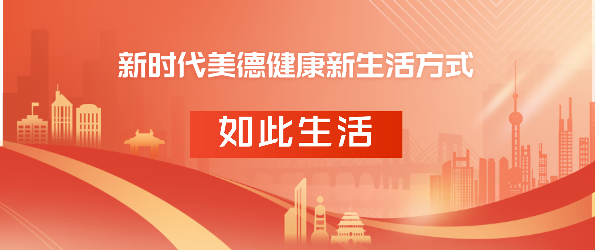 新時(shí)代美德健康生活方式-如此生活