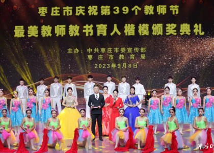 全市慶祝第39個教師節(jié)暨最美教師教書育人楷模頒獎典禮舉行 張宏偉翟軍張兵出席