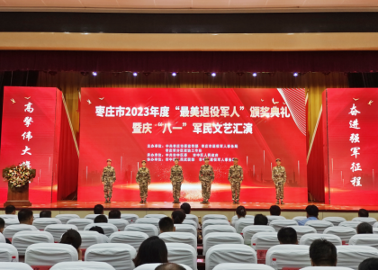 名單揭曉,！棗莊市2023年度“最美退役軍人”頒獎典禮舉行