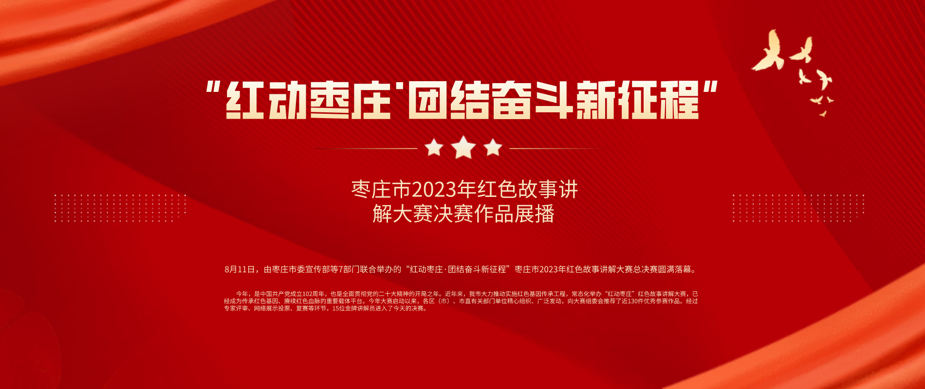 “紅動(dòng)棗莊·團(tuán)結(jié)奮斗新征程”棗莊市2023年紅色故事講解大賽決賽作品展播