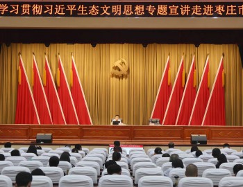 山東省學(xué)習(xí)貫徹習(xí)近平生態(tài)文明思想專題宣講走進(jìn)棗莊
