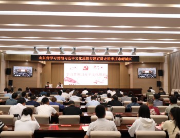 山東省學(xué)習(xí)貫徹習(xí)近平文化思想專題宣講在我市舉行