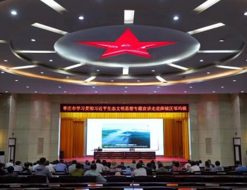 棗莊市學習貫徹習近平生態(tài)文明思想專題宣講走進薛城區(qū)鄒塢鎮(zhèn)