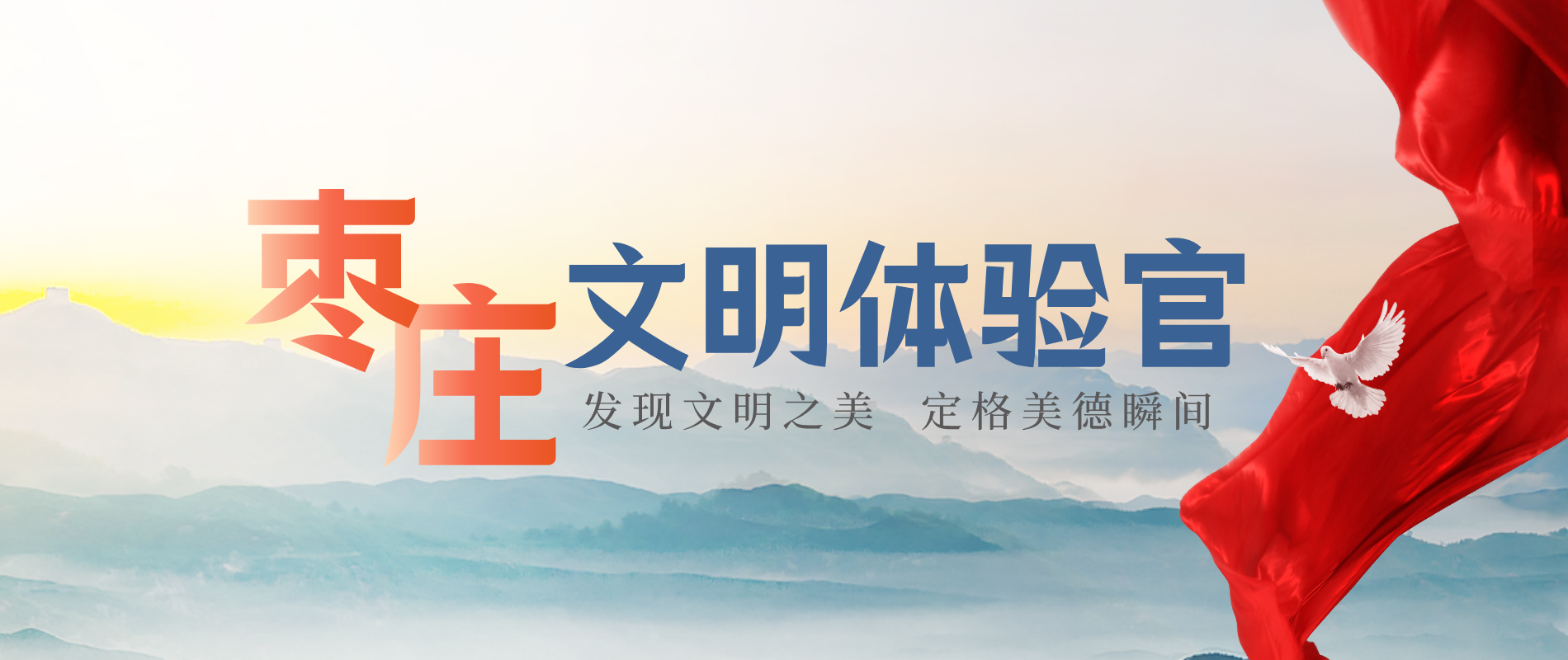 棗莊文明體驗官
