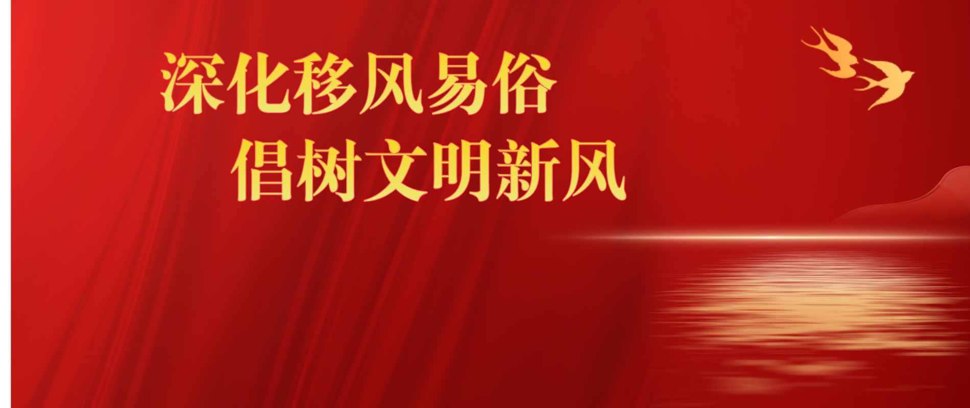 深化移風(fēng)易俗 倡樹(shù)文明新風(fēng)