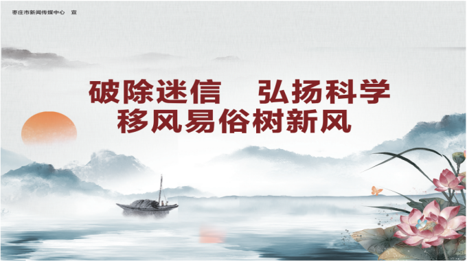 【公益廣告】破除迷信 弘揚(yáng)科學(xué) 移風(fēng)易俗樹(shù)新風(fēng)