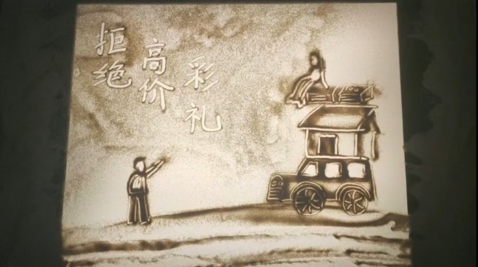 移風(fēng)易俗丨沙畫(huà)：拒絕高價(jià)彩禮