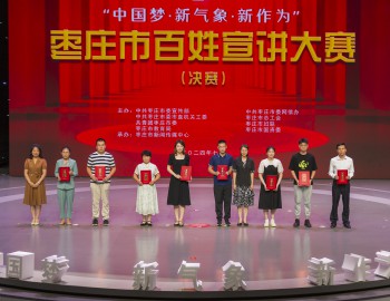 把黨的創(chuàng)新理論講到群眾心坎上——2024年棗莊市基層理論宣講工作綜述