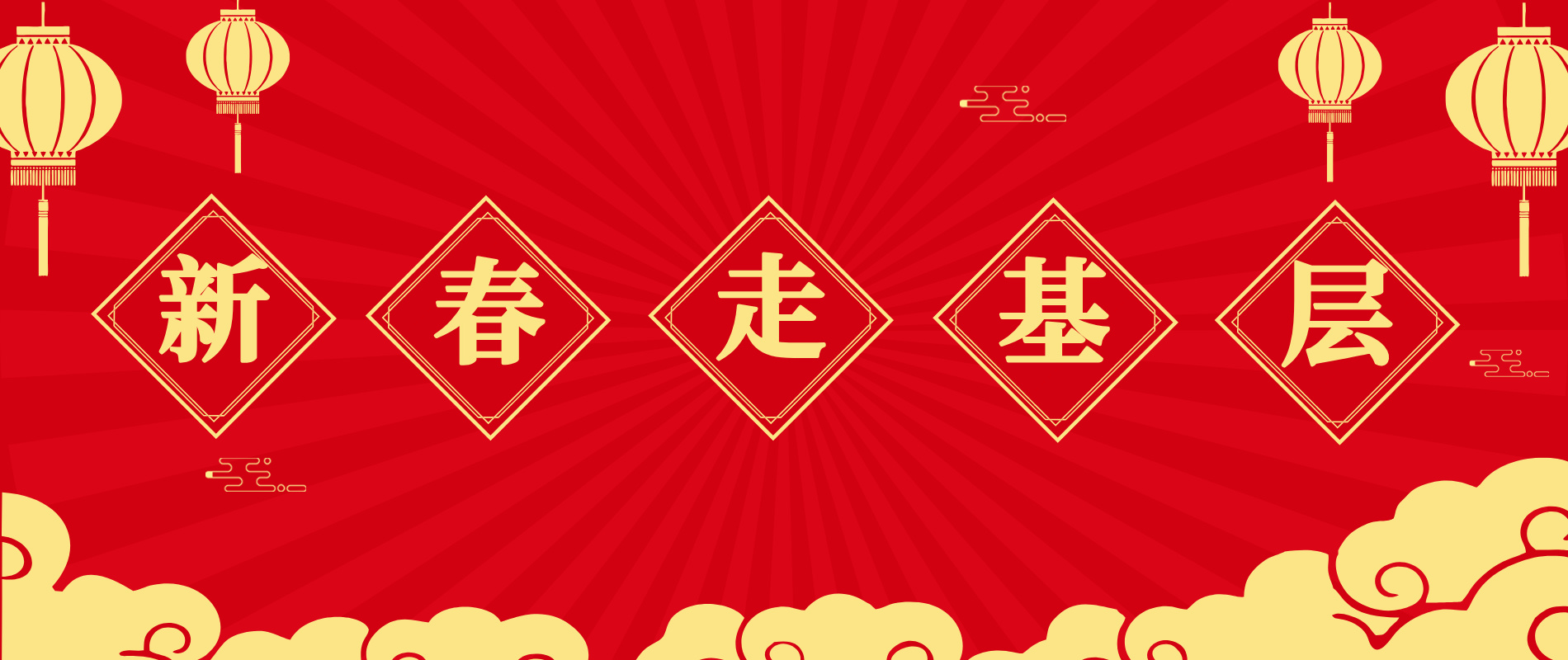 新春走基層