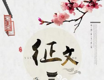 “學(xué)思想 明政德”主題征文活動(dòng)啟事