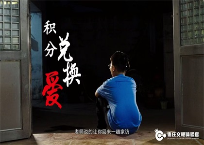 棗莊文明體驗官第12期 | 美德信用實踐 幸福你我相伴