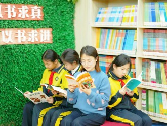 書香滿園潤童心