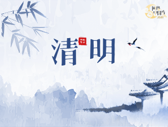清明祭掃憶忠魂 緬懷先烈承遺志