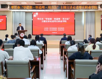 棗莊市“學(xué)思想?悟道理?用方法”主題宣講走進(jìn)棗莊職業(yè)學(xué)院
