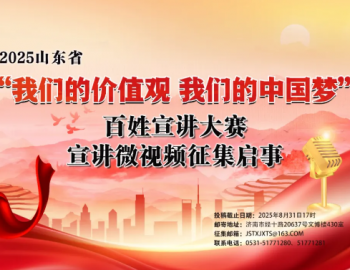 “我們的價(jià)值觀 我們的中國(guó)夢(mèng)”百姓宣講大賽宣講微視頻征集啟事
